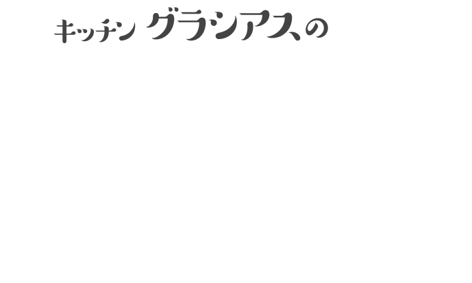 キッチン グラシアスの